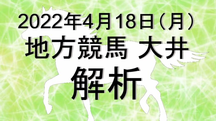 【競馬解析】2022/04/18 大井競馬 #競馬,#競馬予想,#地方競馬,#大井競馬,#大井,#予想,#地方競馬予想