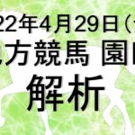 【競馬解析】2022/04/29 園田競馬 #競馬,#競馬予想,#地方競馬,#園田競馬,#園田,#予想,#地方競馬予想