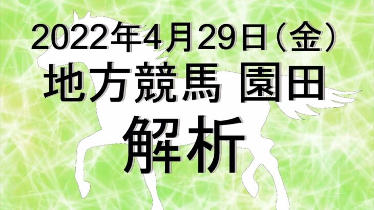 【競馬解析】2022/04/29 園田競馬 #競馬,#競馬予想,#地方競馬,#園田競馬,#園田,#予想,#地方競馬予想