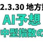 【京浜盃】地方競馬予想 2022年3月30日【AI予想】