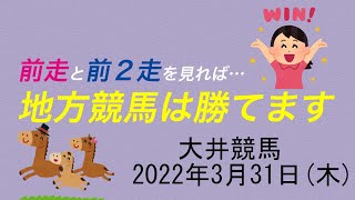 【2022年3月31日(木)データ該当馬】3年間回収率100％以上のデータを公開します【大井競馬】馬券検証　単勝複勝　競馬場前走データ