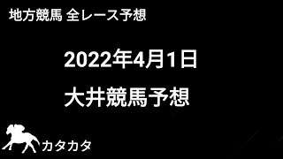 競馬予想 | 2022年4月1日 大井競馬予想 | 全レース予想