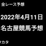 競馬予想 | 2022年4月11日 名古屋競馬予想 | 全レース予想