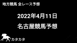 競馬予想 | 2022年4月11日 名古屋競馬予想 | 全レース予想