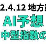 【ブルーバードカップ東京湾カップ】地方競馬予想 2022年4月12日【AI予想】