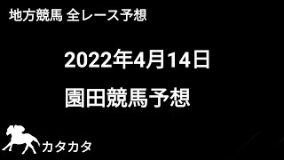 競馬予想 | 2022年4月14日 園田競馬予想 | 全レース予想