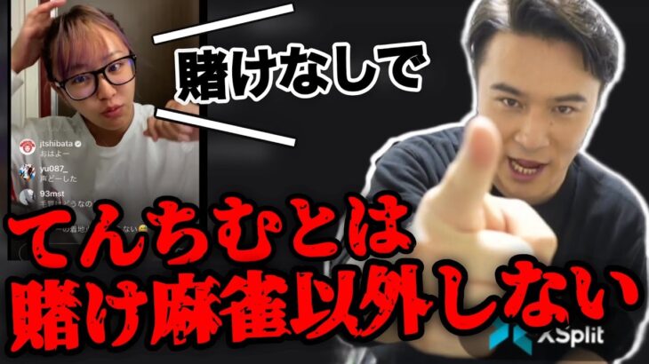 てんちむと賭け麻雀しかしない宣言をするシーン【2022/4/14加藤純一切り抜き】