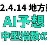 【柏の葉オープン】地方競馬予想 2022年4月14日【AI予想】