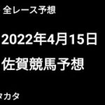 競馬予想 | 2022年4月15日 佐賀競馬予想 | 全レース予想