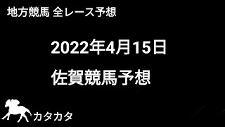 競馬予想 | 2022年4月15日 佐賀競馬予想 | 全レース予想