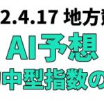 【二十四万石賞】地方競馬予想 2022年4月17日【AI予想】