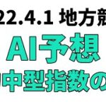 【萌黄賞】地方競馬予想 2022年4月1日【AI予想】