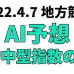 【菊水賞】地方競馬予想 2022年4月7日【AI予想】