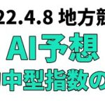 【東海桜花賞】地方競馬予想 2022年4月8日【AI予想】