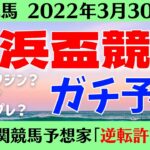 【競馬予想】京浜盃競走2022を予想‼︎南関競馬予想家たつき&競馬初心者UMAJOサリーナ【大井競馬】