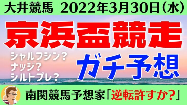 【競馬予想】京浜盃競走2022を予想‼︎南関競馬予想家たつき&競馬初心者UMAJOサリーナ【大井競馬】