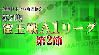 【麻雀】第21期雀王戦A1リーグ 第2節【1回戦まで】