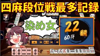 【雀魂】四麻段位戦最多タイ記録の22飜！【麻雀/麻将/皮ごとバナナ】