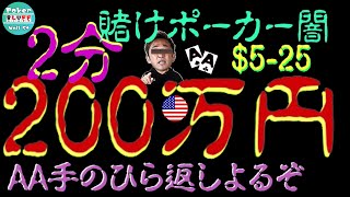 【2分200万円】AA降り方教えます。賭けポーカーの闇全て晒します。徹底的にやります。意味がわからんお前は【$5-25】