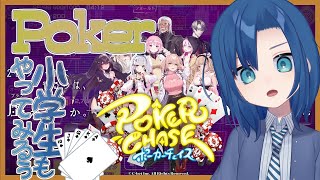 小学生でもポーカーやるもん！【ポーカーチェイス 22時限目】【準新人VTuber】【式代りりか Ryrica】