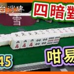 【麻雀精華 – 港式台灣牌】245 雪自摸四暗對對 82番收齊但係最後都…