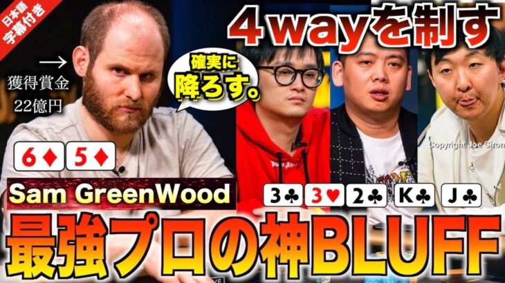 【ポーカー】2500万円を賭け4人のポーカープロが世界一難しいポットを争う！危険なボードで獲得賞金22億円を誇る”サム・グリーンウッド”がまさかの大ブラフ！？その結末は【テキサスホールデム】【翻訳】