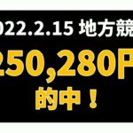 【250280円的中】地方競馬 2022年2月15日【AI予想払い戻し】