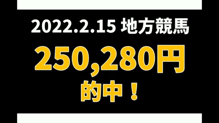【250280円的中】地方競馬 2022年2月15日【AI予想払い戻し】