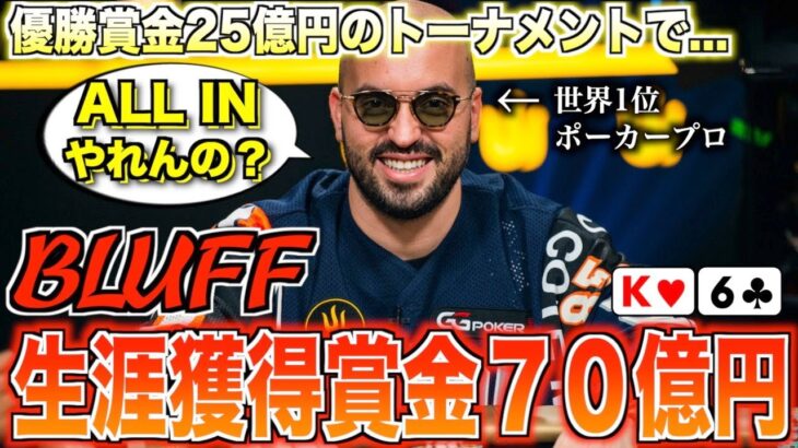 【ポーカー】優勝賞金25億円のトーナメントで世界ランキング１位のポーカープロ”ブリン・ケニー”がまさかのプレーで圧倒する！ポーカーで70億円を手にした男の神ブラフとは【テキサスホールデム】【翻訳】