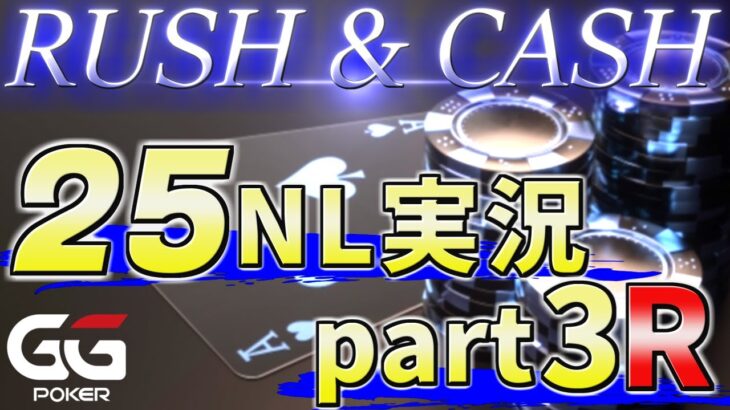 【ポーカー】プリフロップの噛み合いが悪い回【25NL GGPokerR&C】