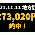【273020円的中】地方競馬 2021年11月11日【AI予想払い戻し】