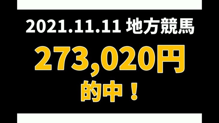 【273020円的中】地方競馬 2021年11月11日【AI予想払い戻し】