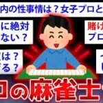 【2ch面白いスレ】麻雀のプロだが賭博やイカサマなど業界の闇を語るぞw【ゆっくり解説】