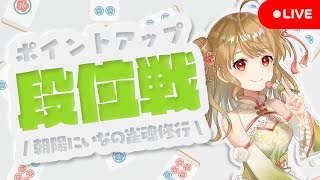 【雀魂/麻雀】🀄玉の間段位戦🌟 豪3 2461/3600【Japanese VTuber】