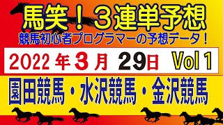 【馬笑！３連単予想 】3/29日 Vol1  園田競馬・水沢競馬・金沢競馬！　競馬初心者プログラマーの実況予想をお楽しみください！