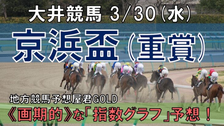 大井競馬【京浜盃】3/30(水) 11R《地方競馬 指数グラフ・予想・攻略》