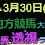 【地方競馬ライブ（馬番透視）】3/30（月）大井、園田、他の馬券に絡む馬番を透視し配信します。穴馬探しや大穴馬券ゲットにお役立て下さい。