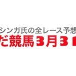 3月31日園田競馬【全レース予想】春風特別2022