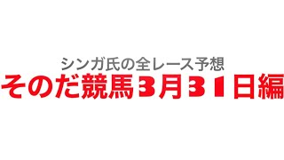 3月31日園田競馬【全レース予想】春風特別2022