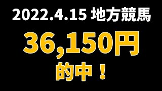 【36150円的中】地方競馬 2022年4月15日【AI予想払い戻し】