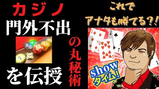 【必殺法】365日24時間気が狂う程カジノをやった経験がある大崎が必勝法をお話しします