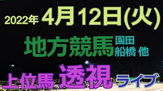 【地方競馬ライブ（馬番透視）】4/12（火）船橋競馬、園田競馬、他の馬券に絡む馬番を透視し配信します。穴馬探しや大穴馬券ゲットにお役立て下さい。