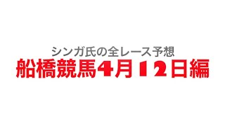 4月12日船橋競馬【全レース予想】ブルーバードカップ　2022