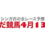 4月13日園田競馬【全レース予想】JRA交流広峰山特別　　2022