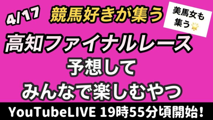 【地方競馬ライブ】4/17高知ファイナルレース予想～みんなで予想して楽しむやつ～