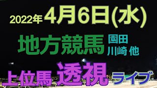 【地方競馬ライブ（馬番透視）】4/6（水）川崎競馬、園田競馬、笠松競馬の馬券に絡む馬番を透視し配信します。穴馬探しや大穴馬券ゲットにお役立て下さい。