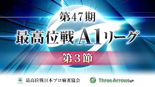 【麻雀】第47期最高位戦A1リーグ第3節b卓【1回戦のみ】