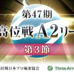 【麻雀】第47期最高位戦A2リーグ 第3節【1回戦のみ】