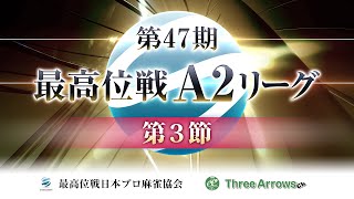 【麻雀】第47期最高位戦A2リーグ 第3節【1回戦のみ】
