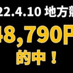 【48790円的中】地方競馬 2022年4月10日【AI予想払い戻し】